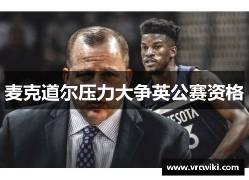 麦克道尔压力大争英公赛资格