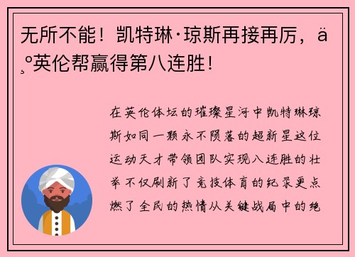 无所不能！凯特琳·琼斯再接再厉，为英伦帮赢得第八连胜！