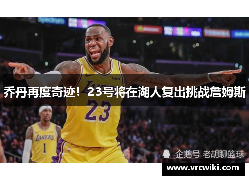 乔丹再度奇迹！23号将在湖人复出挑战詹姆斯