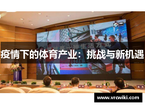 疫情下的体育产业：挑战与新机遇